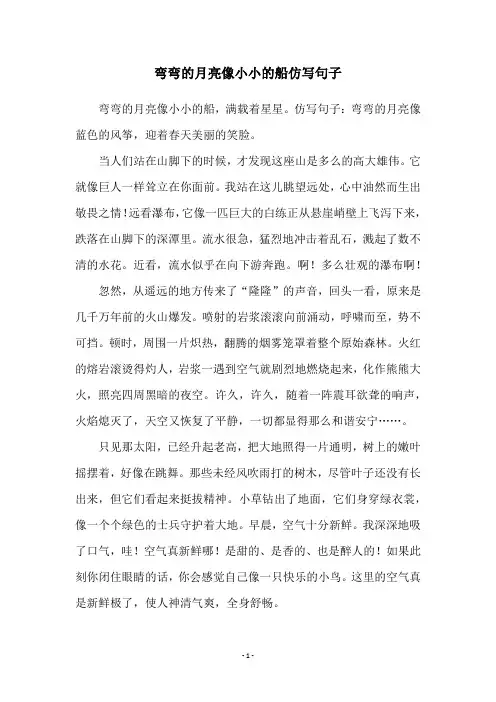 弯弯的月亮像小小的船仿写句子