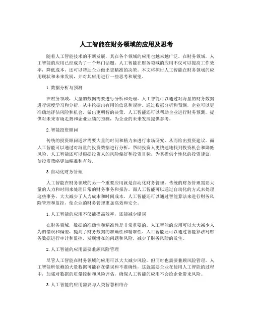 人工智能在财务领域的应用及思考