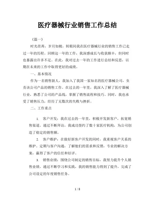 医疗器械行业销售工作总结