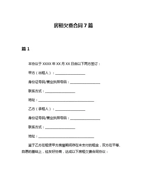 房租欠费合同7篇