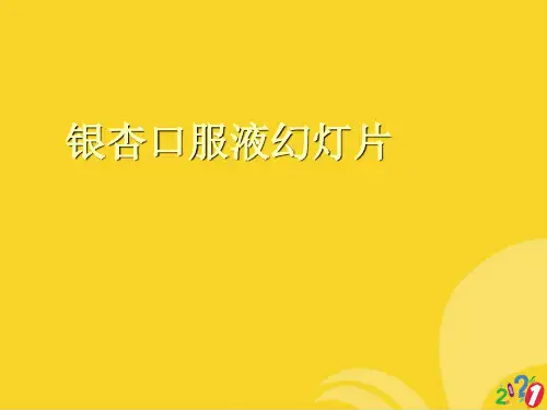 银杏口服液幻灯片标准文档ppt