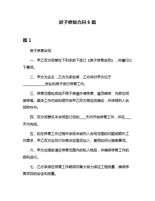 房子修复合同6篇