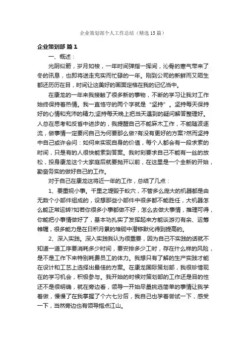 企业策划部个人工作总结（精选15篇）