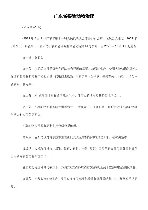广东省实验动物管理条例