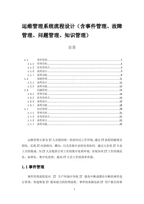 运维管理系统流程设计(含事件管理、故障管理、问题管理、知识管理)