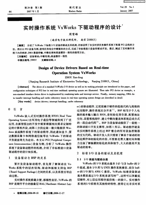 实时操作系统VxWorks下驱动程序的设计