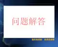 股票销售常见问题话术