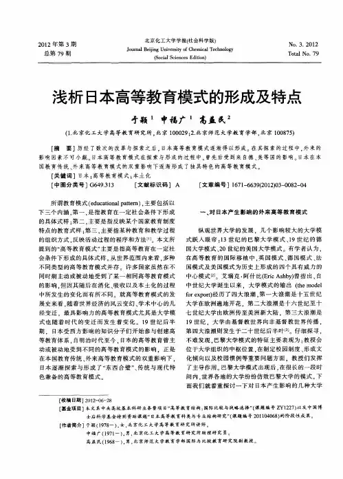 浅析日本高等教育模式的形成及特点