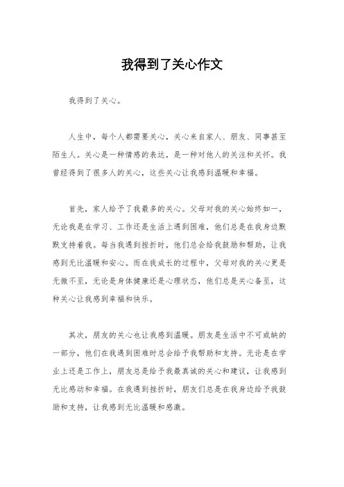我得到了关心作文