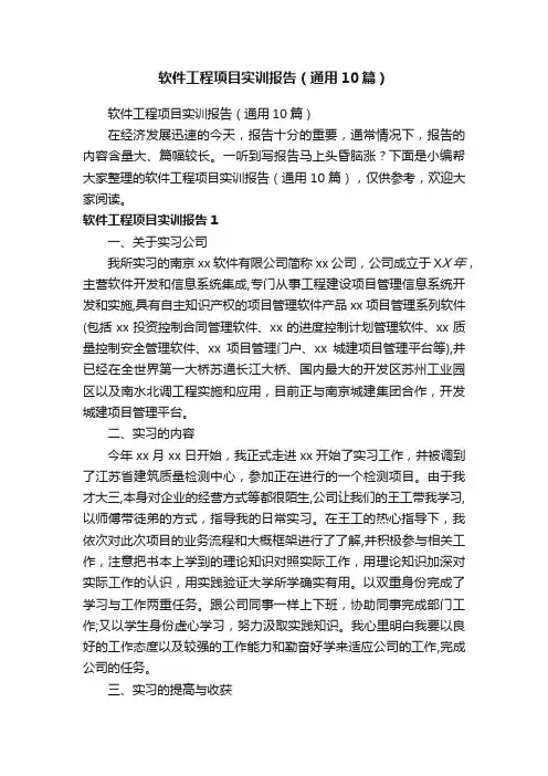 软件工程项目实训报告（通用10篇）