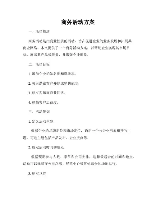 商务活动方案