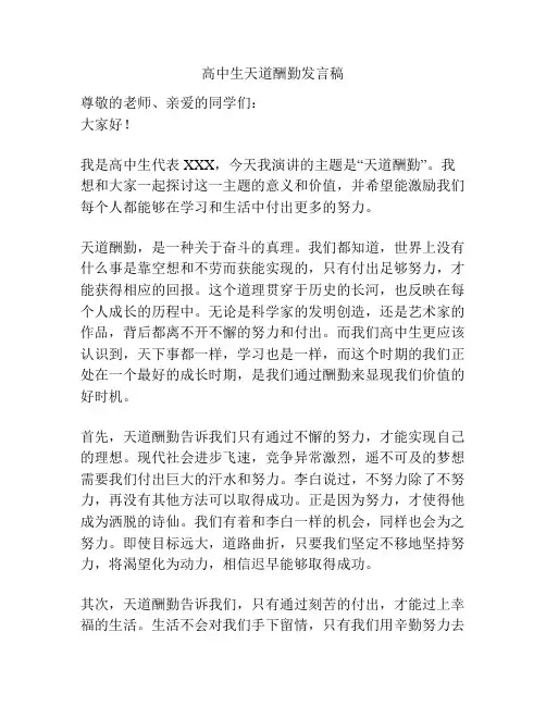 高中生天道酬勤发言稿