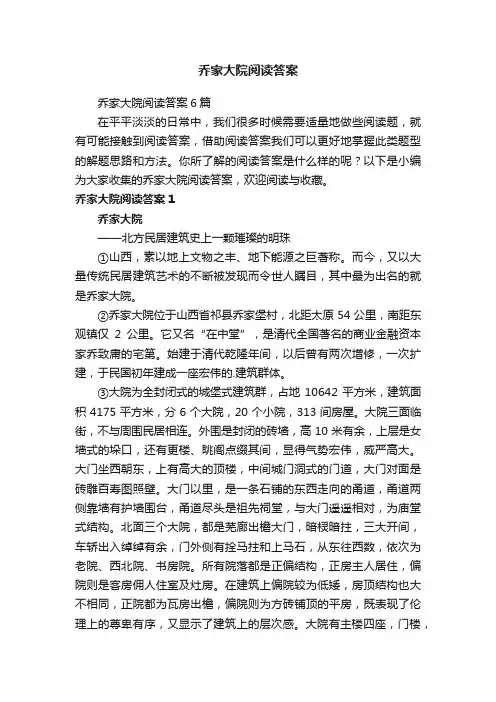 乔家大院阅读答案6篇