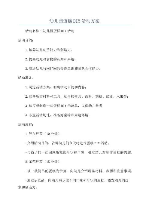 幼儿园蛋糕DIY活动方案