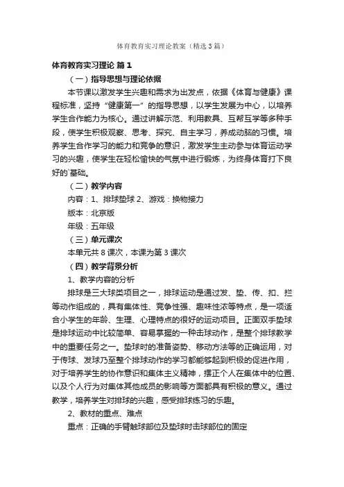 体育教育实习理论教案（精选3篇）