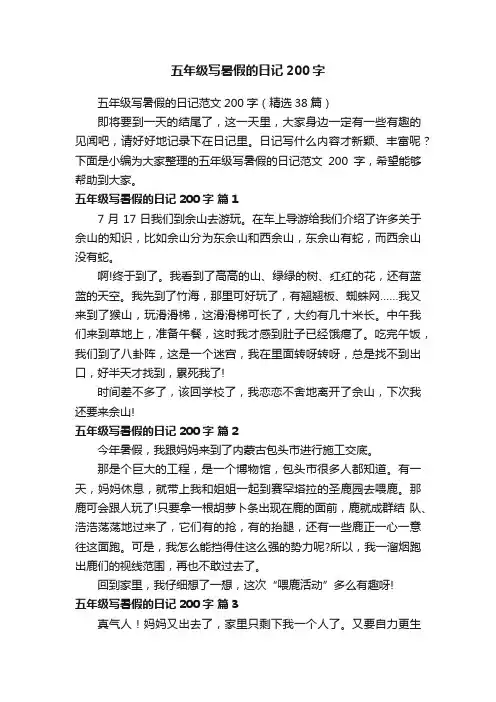 五年级写暑假的日记范文200字（精选38篇）