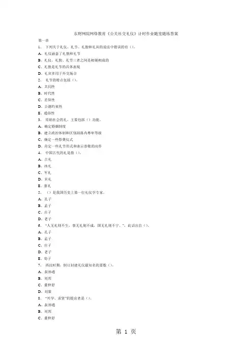 东财网院网络教育《公关社交礼仪》计时作业随堂随练答案-29页精选文档