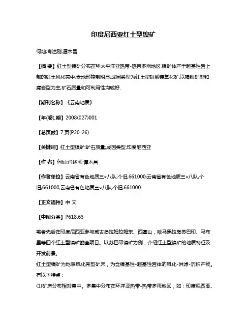 印度尼西亚红土型镍矿