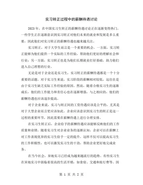 实习转正过程中的薪酬待遇讨论