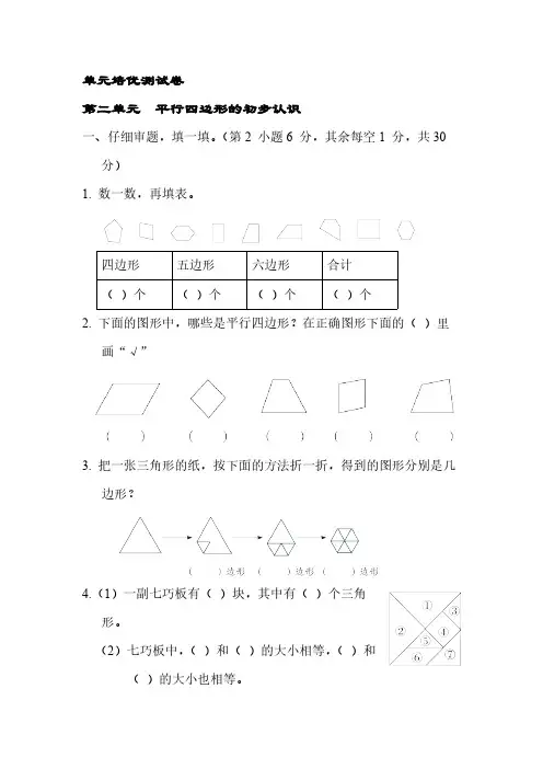 小学数学苏教版二年级上册 第二单元  平行四边形的初步认识【含答案】