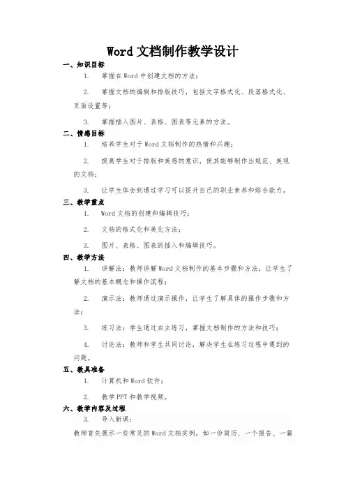 Word文档制作教学设计