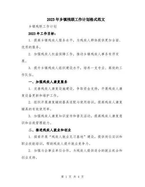 2023年乡镇残联工作计划格式范文