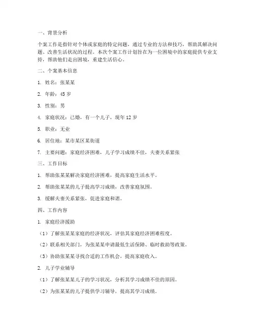 个案工作的工作计划