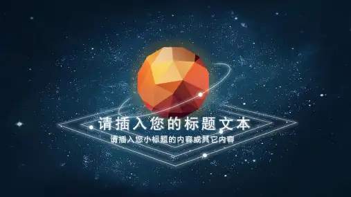 创意星空科技企业年终年会大气高端PPT模板