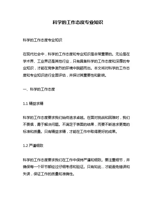 科学的工作态度专业知识