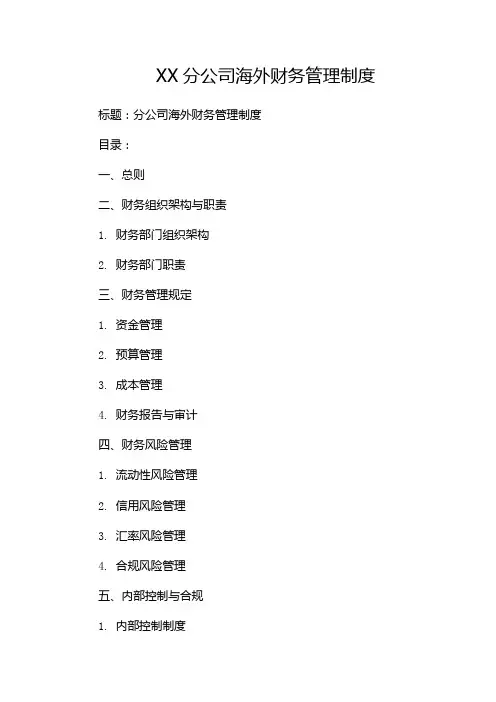 XX分公司海外财务管理制度--双篇