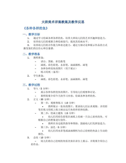 大班美术详案教案及教学反思《各种各样的鱼》