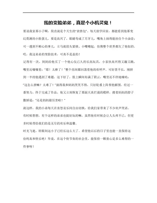 变脸弟弟作文开头结尾