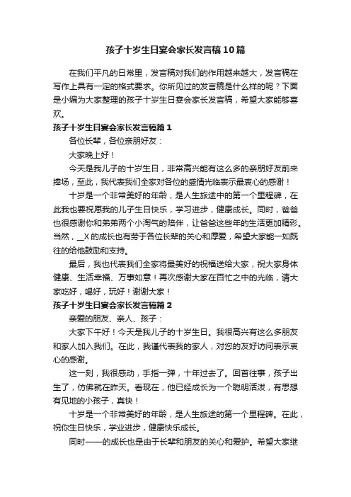 孩子十岁生日宴会家长发言稿10篇