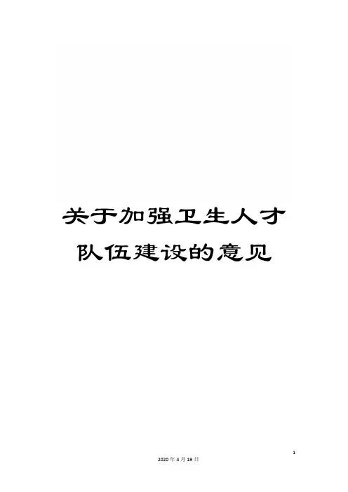 关于加强卫生人才队伍建设的意见