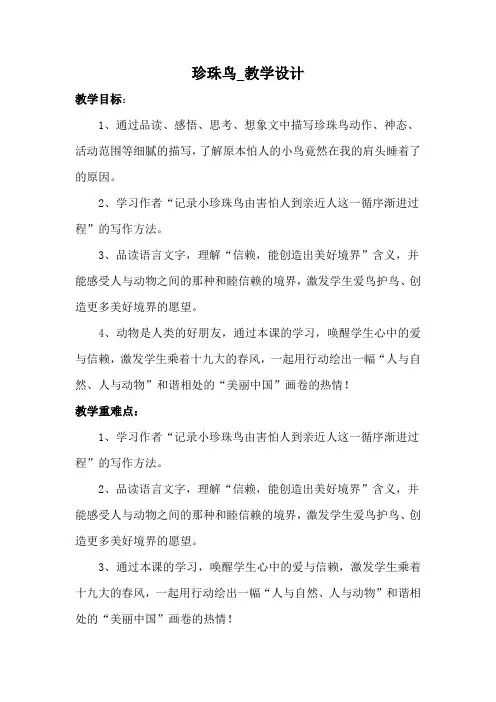 小学语文_《珍珠鸟》教学设计学情分析教材分析课后反思