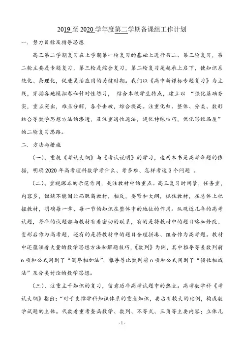 【备课组计划】2019至2020学年度第二学期备课组工作计划