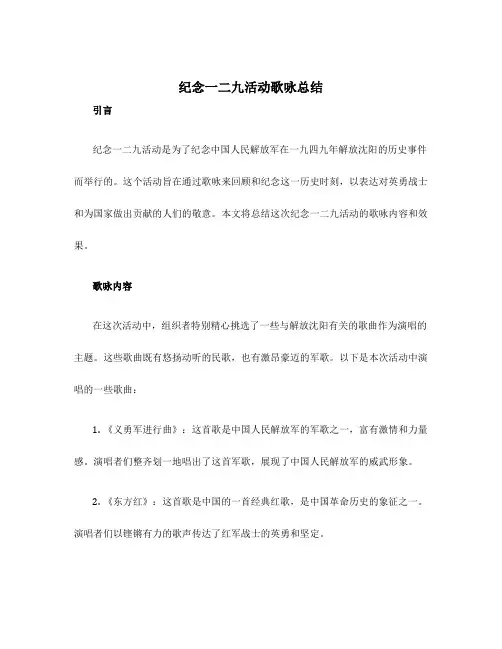 纪念一二九活动歌咏总结