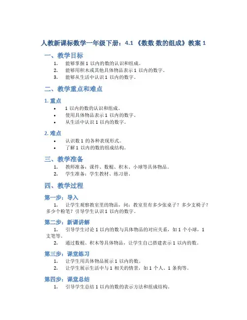 人教新课标数学一年级下册：4.1 《数数 数的组成》教案1