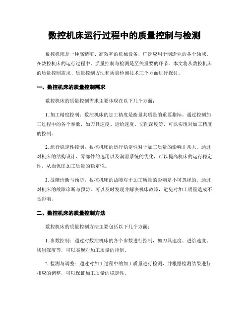 数控机床运行过程中的质量控制与检测