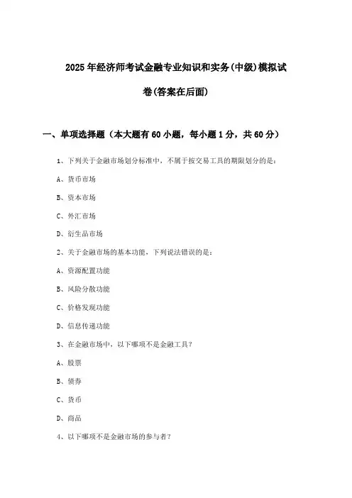 金融专业知识和实务经济师考试(中级)试卷与参考答案(2025年)