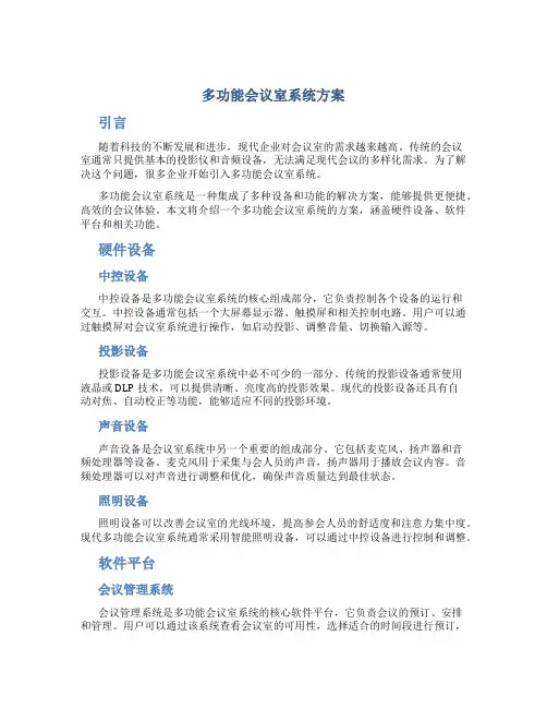 多功能会议室系统方案