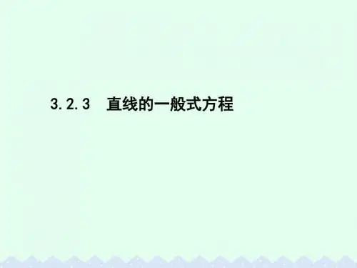 高中数学 第三章 直线与方程 3.2.3 直线的一般式方程课件 新人教A版必修2