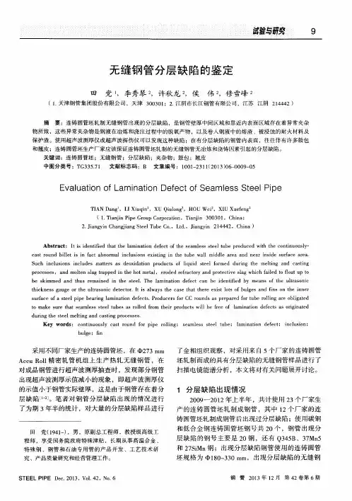 无缝钢管分层缺陷的鉴定