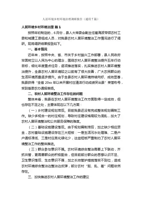 人居环境乡村环境治理调研报告（通用7篇）