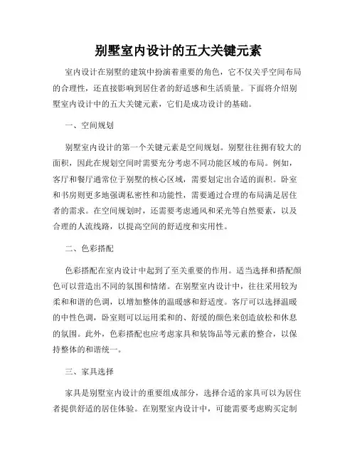别墅室内设计的五大关键元素