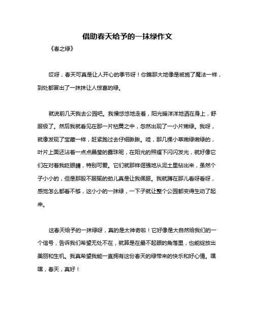 借助春天给予的一抹绿作文