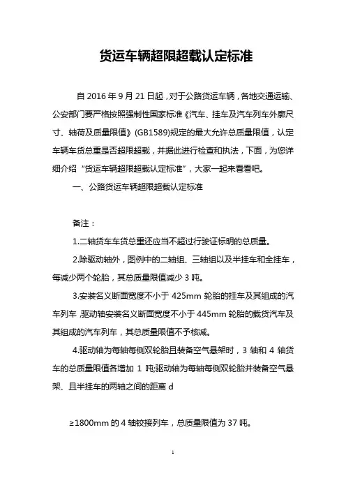 货运车辆超限超载认定标准