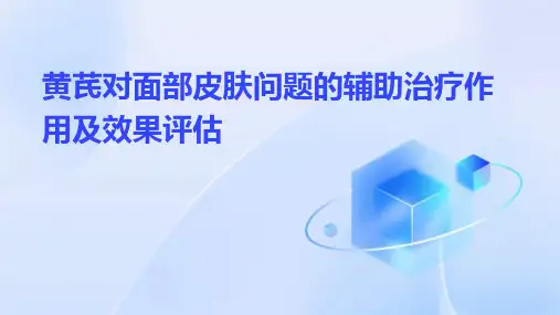 黄芪对面部皮肤问题的辅助治疗作用及效果评估