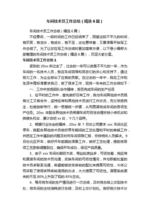 车间技术员工作总结（精选6篇）