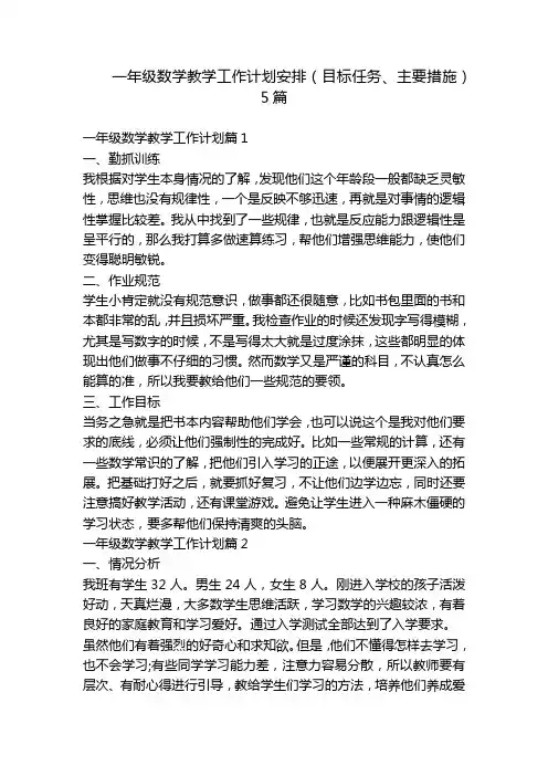 一年级数学教学工作计划安排(目标任务、主要措施)5篇